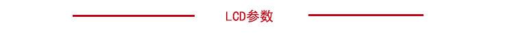 LCD参数