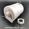 Acessórios para ventilador elétrico adequados para ventilador de chão de mesa Watson, tampa traseira branca, carcaça plástica, tampa protetora do motor