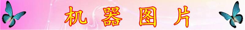 机器图片.jpg