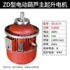 Motor Especial de Nanjing 5t Polipasto Eléctrico Motor de Elevación Zd141-4 7.5Kw Motor Asíncrono de Rotor Cónico