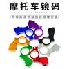 Accesorios de modificación de coches eléctricos, modificación de motocicletas, modificación de espejos retrovisores, modificación de asientos de espejos, modificación de vehículos todoterreno, código de espejos