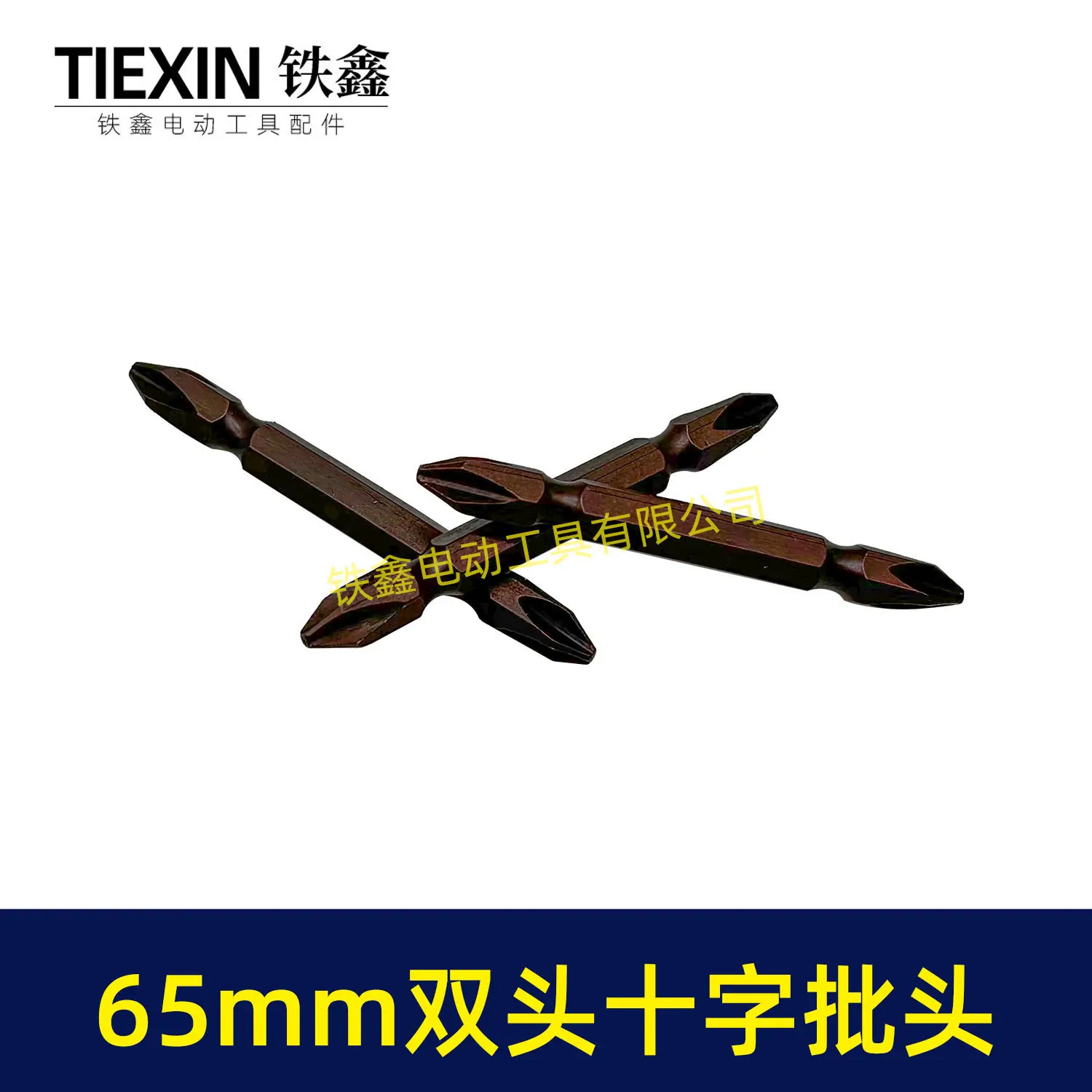 65mm双头十字批头-04916-3