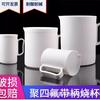 Vaso de precipitados de teflón con asa, de laboratorio, resistente al calor, resistente a la corrosión y a altas temperaturas, F4, vaso medidor de PTFE