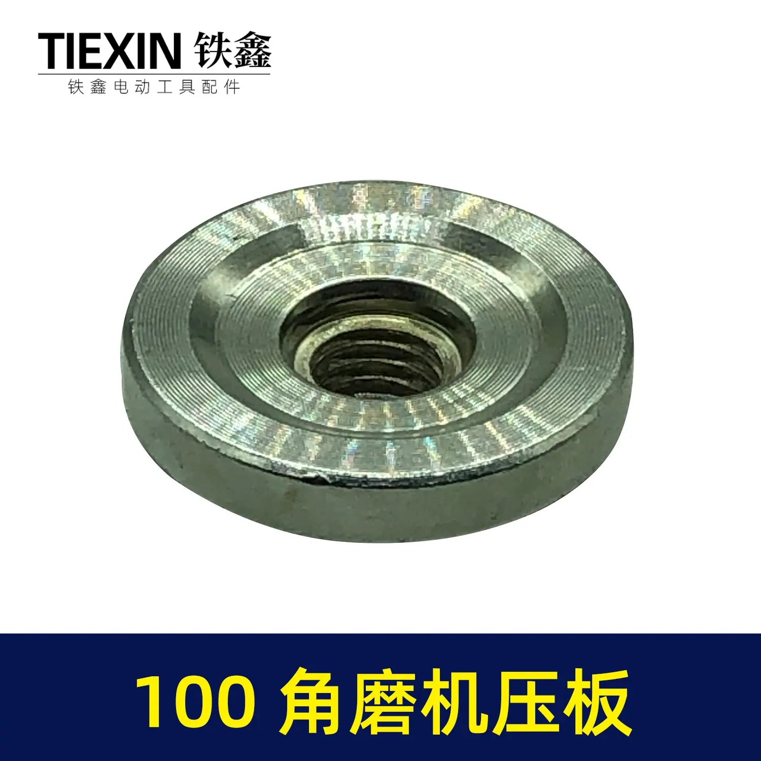 100角磨机压板3