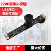 Cámara USB 720p directa de fábrica torniquete cajero automático computadora reconocimiento facial cámara USB puede tomar muestra