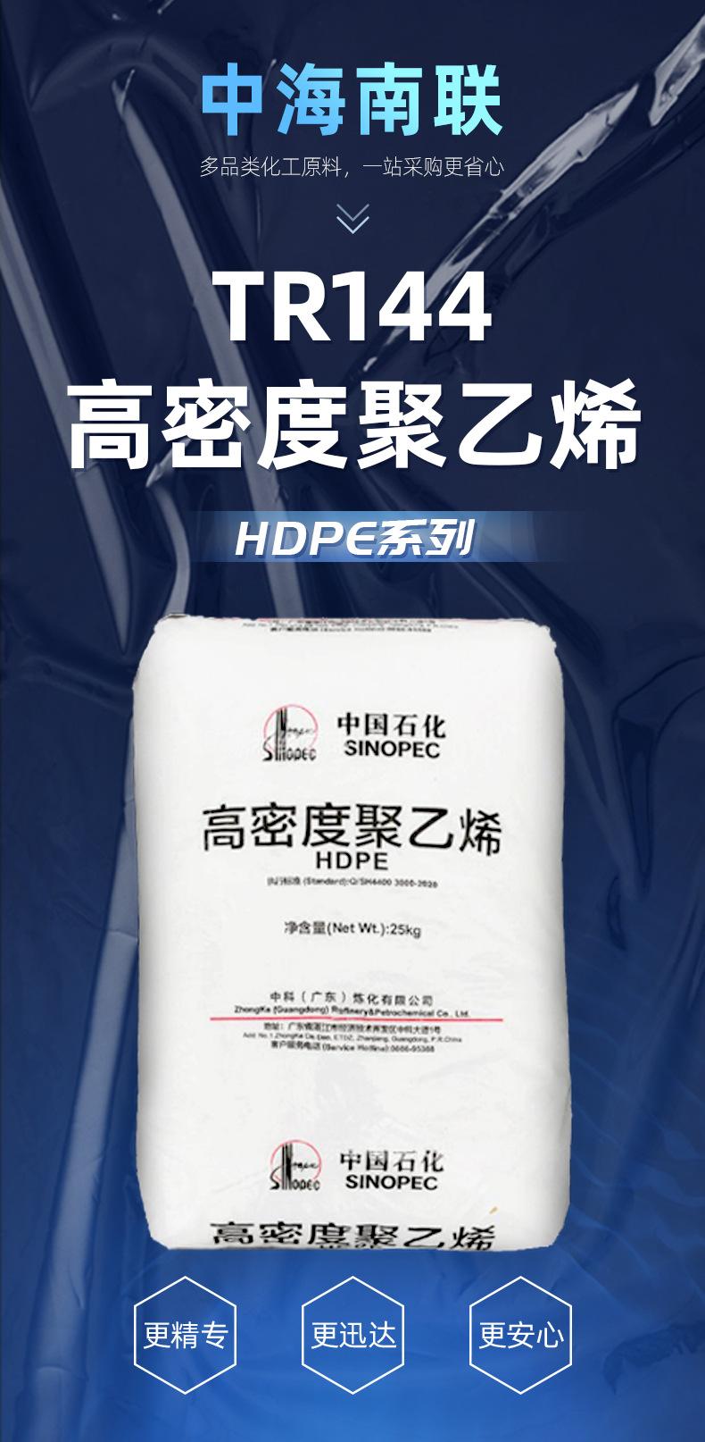 TR144高密度聚乙烯