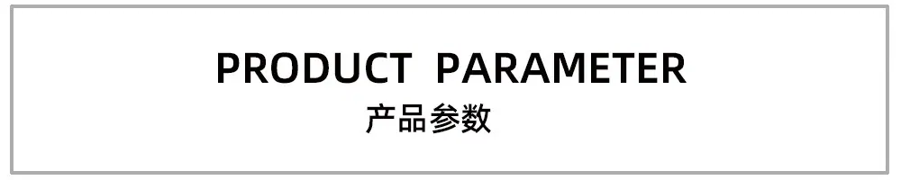 产品参数