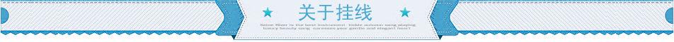 关于挂线