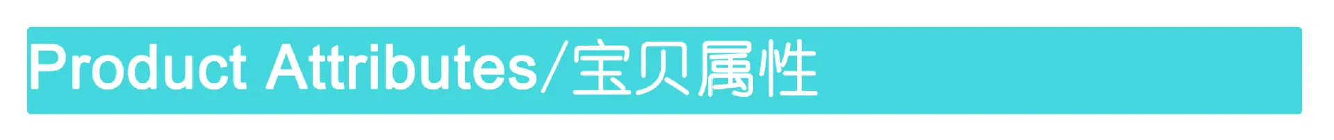 宝贝属性