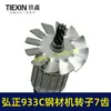Rotor de Acero para Máquina Hongzheng 933C 7 Dientes Acero Máquina BOSS Dimei 350/355 Motor de Máquina de Corte 07052