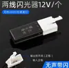 Flasher Tipo Unidad Flash USB para Motocicleta Eléctrica 12V Triciclo Dos Cables/Tres Cables Señal de Giro LED Sonido de Pitido