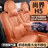 Adequado para Shangjie H5, capas de assento especiais para modelos 25/26, capas de assento de couro perfurado de cobertura total, almofadas de assento para todas as estações
