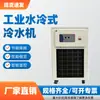 Resfriador industrial, resfriador para gravação a laser, sistema de resfriamento por circulação de água para impressora UV, resfriador de baixa temperatura, fornecimento direto de um fabricante na Província de Jiangsu