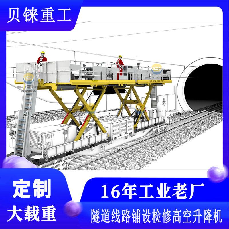 高铁隧道线路铺设检修高空升降机作业平台