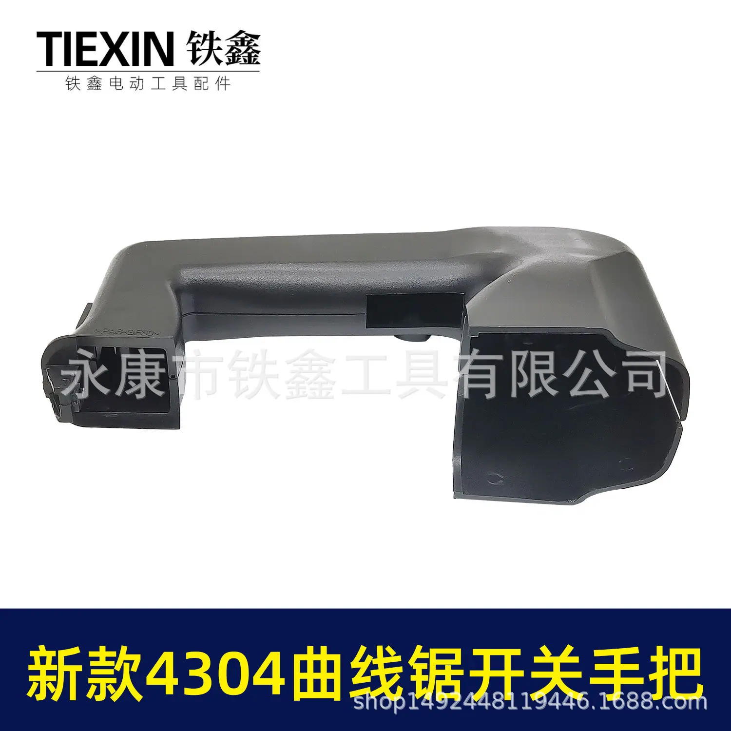 新款4304曲线锯开关手把(02469)4.jpg