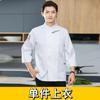 Ropa de trabajo de chef para decoración de otoño e invierno, repostería, pastelería, ropa de chef de cocina de restaurante occidental de manga larga para hombre, traje cálido