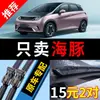 Adequado para palhetas do para-brisa do BYD Dolphin, fabricado de fábrica, especificamente para os modelos 2021 e 2022, palhetas de limpador sem aro para carro BYD