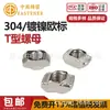 Zhonggu acero inoxidable 304/acero al carbono niquelado perfil de aluminio estándar europeo tuercas en T y tuercas de arco, tipos 20, 30, 40