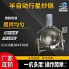 Aquecimento elétrico semi-automático wok planetário para mexer molho wok equipamento para mexer molho de tomate wok