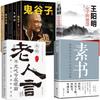 La Sabiduría para el Éxito de los Clásicos Chinos Antiguos: Perspectivas de "El Libro del Anciano" de Wang Yangming - Comprendiendo la Vida y la Sociedad desde la Antigüedad hasta los Tiempos Modernos
