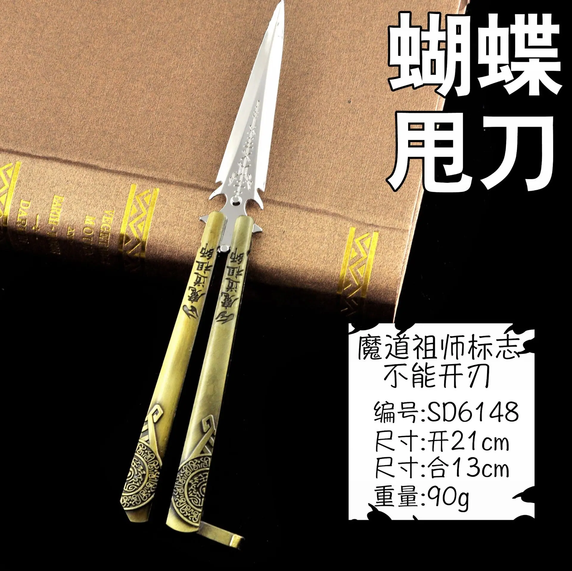 SD6148蝴蝶甩刀-魔道祖师标志.jpg