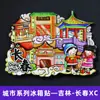 [Série Jilin] Ímãs de Geladeira de Cidade Cultural e Criativa Changchun Yanji Montanha Changbai Shenyang Presentes Turísticos Dropshipping