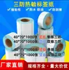 Papel térmico adhesivo a prueba de tres (agua, aceite, fricción) 40*70 vertical 75 fila única fila doble etiqueta de código de barras pegatina de impresión 4*7 7.5cm