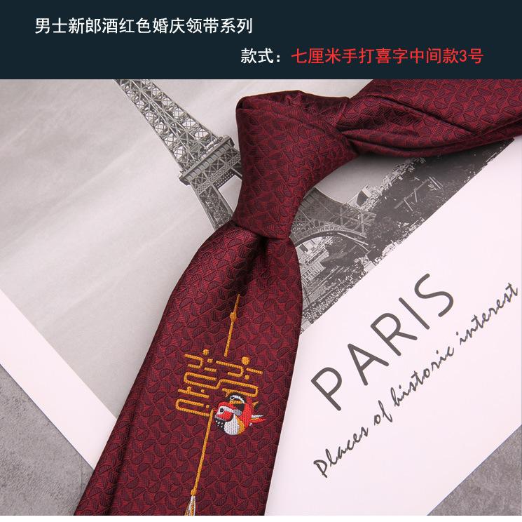 新郎领带 手打喜字中间款3号