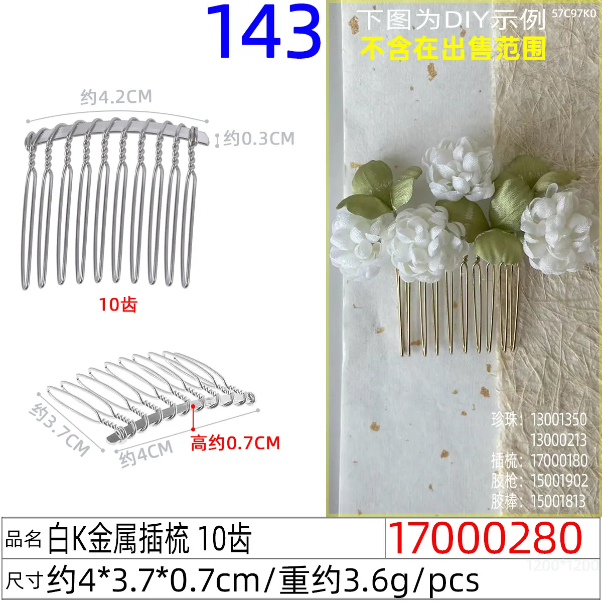 17000280#白K金属插梳 10齿