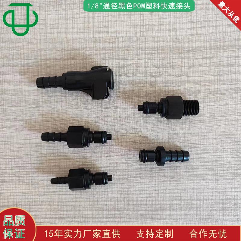 PMC黑色快速接头