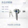 Em Estoque Armário de Distribuição Ms308 Fechadura de Manípulo Curto Botão de Fechadura para Chassi Externo Série de Fechaduras de Manípulo Ms308 Atacado