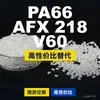 Gránulos de plástico PA66 AFX 218 V60, PA66 producido nacionalmente como sustituto de materias primas importadas, Domo TECHNYL