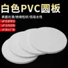 Tablero Redondo Blanco de PVC, Tablero Duro de Cloruro de Polivinilo, Tablero Redondo de Plástico de PVC, Pizarra Redonda de PVC, Procesamiento y Corte de Juntas Redondas