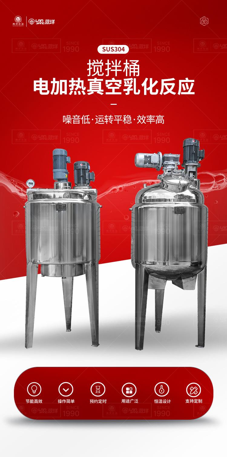 南洋搅拌桶——电加热真空乳化反应_0