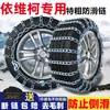 Correntes antiderrapantes para pneus de carro Iveco Ousheng Ouba Kairui K60 Youpai K50 Youjin