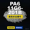 Grânulos plásticos PA6 11G6-201B, PA6 de produção nacional como substituto para matérias-primas importadas, Changchun LONGLITE