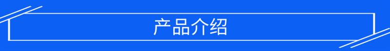 产品介绍 (1)