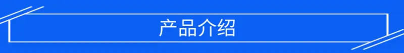 产品介绍 (1)