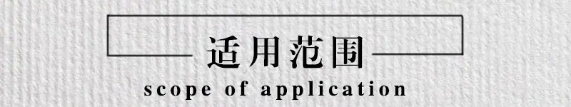适用范围