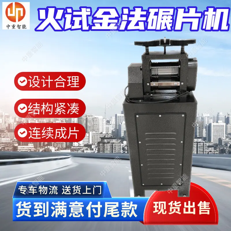 火试金法碾片机.png