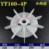 YT Teco Motor Ventilador Lâmina Diâmetro Interno Ajustável Resistente a Altas Temperaturas Plástico Ventilador Lâmina Fixado por Parafuso Ventilador de Resfriamento do Motor Outro
