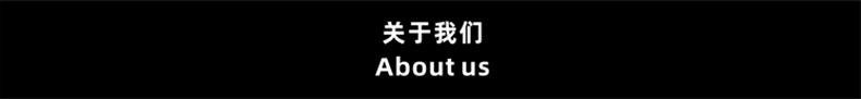 关于我们.jpg