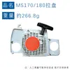 Para accesorios STLHL MS170 Placa de freno Steele MS170MS180 Tornillo de ajuste de cadena MS180