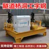 Máquina de Dobra a Frio de Vigas I Máquina de Dobra em Arco de Vigas H Máquina de Dobra Hidráulica em Arco CNC Máquina de Dobra a Frio de Vigas I para Pontes e Túneis