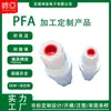 Procesamiento de Moldeo por Inyección PFA de Fábrica Accesorios para Equipos de Limpieza de Semiconductores Material de Flúor Válvula de Retención PFA Resistente a Altas Temperaturas Resistente a la Corrosión