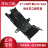 Adequado para modelo 17-23 Série 5 G30/G38 duto de ventilação de freio 51747383851 51747383852