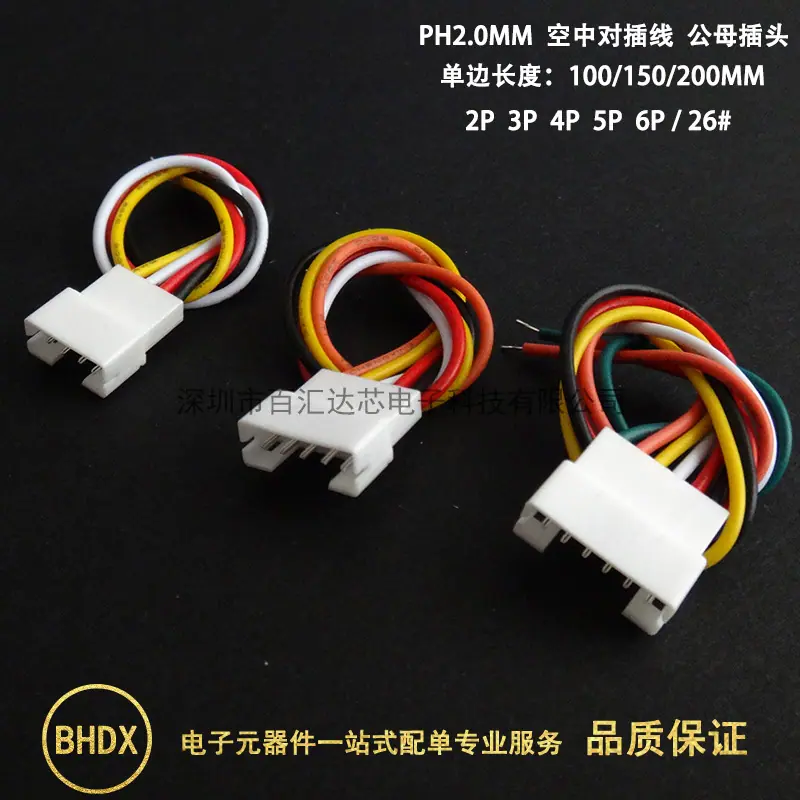 PH2.0电子线空中对插线3