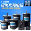 Motor Songgang / Control de Velocidad / Velocidad Constante / Motor de Eje Hueco / Cambio de Velocidad Continuo / Monofásico de CA 220v