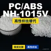 Gránulos de plástico PC/ABS NH-1015V, PC+ABS producido nacionalmente, un sustituto para materiales importados, Lotte NH-1015V