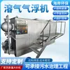 Máquina flotadora de aire disuelto automática integrada para granjas de acuicultura, plantas de procesamiento de alimentos, fábricas de papel y fabricantes de equipos de tratamiento de aguas residuales